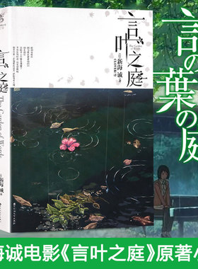 【新华文轩】言叶之庭小说全套2册 新海诚作品加纳新太著 同名动画电影原著 梅雨季的孤悲物语 天闻角川 秒速五厘米你的名字轻小说