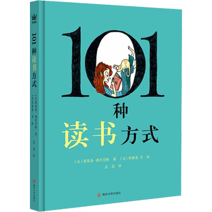 【新华文轩】101种读书方式 (法)蒂莫泰·德丰贝勒 正版书籍 新华书店旗舰店文轩官网 南京大学出版社