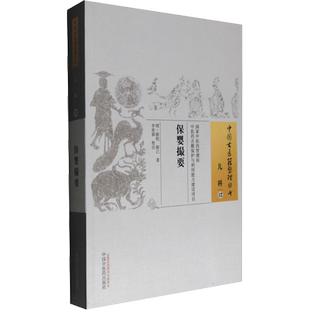 保婴撮要 [明]薛铠,(明)薛己 正版书籍 新华书店旗舰店文轩官网 中国中医药出版社