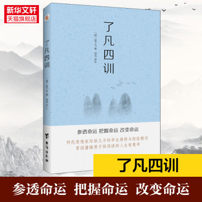 了凡四训 明袁了凡著 了凡四训 命由我作 福自己求 400年来深刻影响中国人的“传家之宝”关于命运的教育巨作 正版书籍 新华书店