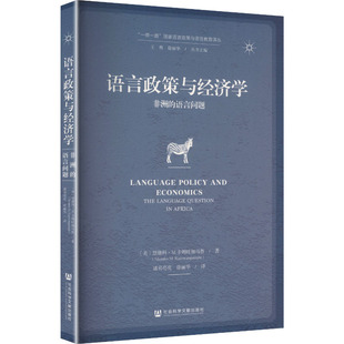 语言政策与经济学:非洲的语言问题 (美)恩康科·M.卡姆旺加马鲁 著 社会科学文献出版社 正版书籍 新华书店旗舰店文轩官网
