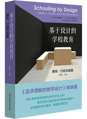 【新华文轩】基于设计的学校教育 使命、行动与成就 (美)格兰特·威金斯,(美)杰伊·麦克泰格 正版书籍 新华书店旗舰店文轩官网