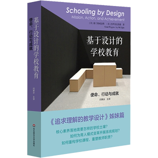 【新华文轩】基于设计的学校教育 使命、行动与成就 (美)格兰特·威金斯,(美)杰伊·麦克泰格 正版书籍 新华书店旗舰店文轩官网