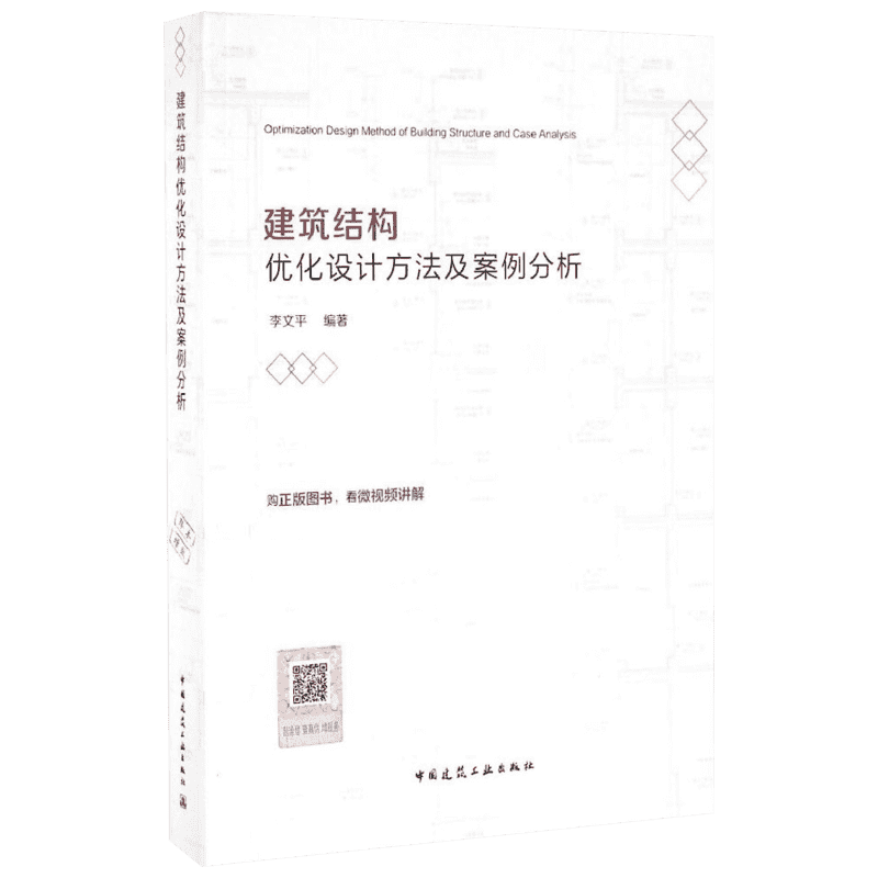 建筑结构优化设计方法及案例分析 李文平编著 室内设计书籍入门自学土木工程设计建筑材料鲁班书毕业作品设计bim书籍专业技术人员