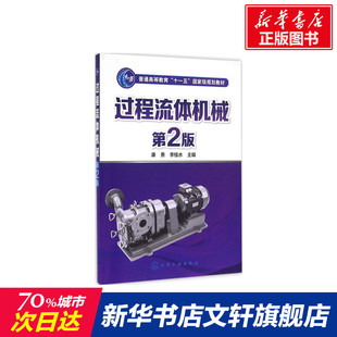 【新华文轩】过程流体机械 第2版康勇,李桂水 主编 正版书籍 新华书店旗舰店文轩官网 化学工业出版社