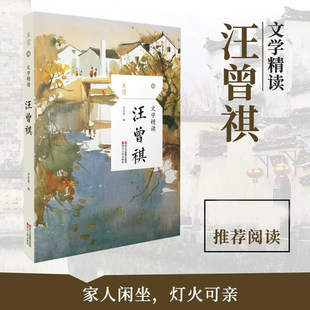 【彩插老照片】汪曾祺 文学精读 烫金内封签名 名家名篇典藏现当代散文随笔精选20余篇作品 正版书籍新华书店旗舰店浙江人民出版社