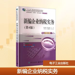 【新华文轩】新编企业纳税实务(第4版) 正版书籍 新华书店旗舰店文轩官网 电子工业出版社