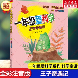 【新华文轩】一年级爱科学 王子奇遇记 注音全彩科学童话 必小学生一二三年级课外书籍阅读低年级推荐童话故事书春风文艺出版社