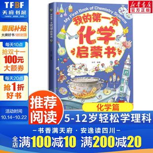 书籍推荐 小学生初中三四年级至五六七年级阅读必课外书正版 我得第一套启蒙儿童理化生理科谱学漫画书老师 第一本化学启蒙书 我