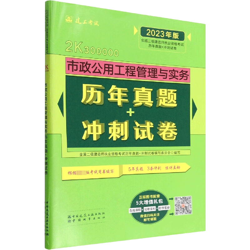 建工社二建官方教材真题试卷市政