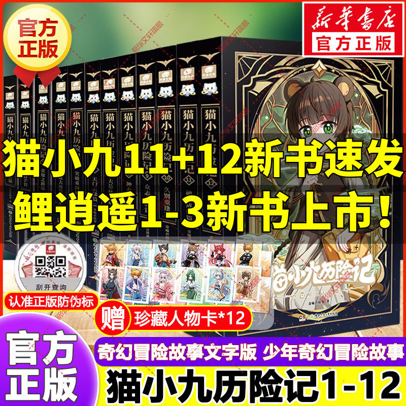 猫小九历险记全套17册 小说版文字版奇喵君故事破茧成蝶篇星火天域众志成城久别重逢猫八两之风云传说奇幻冒险小学生课外阅读书籍