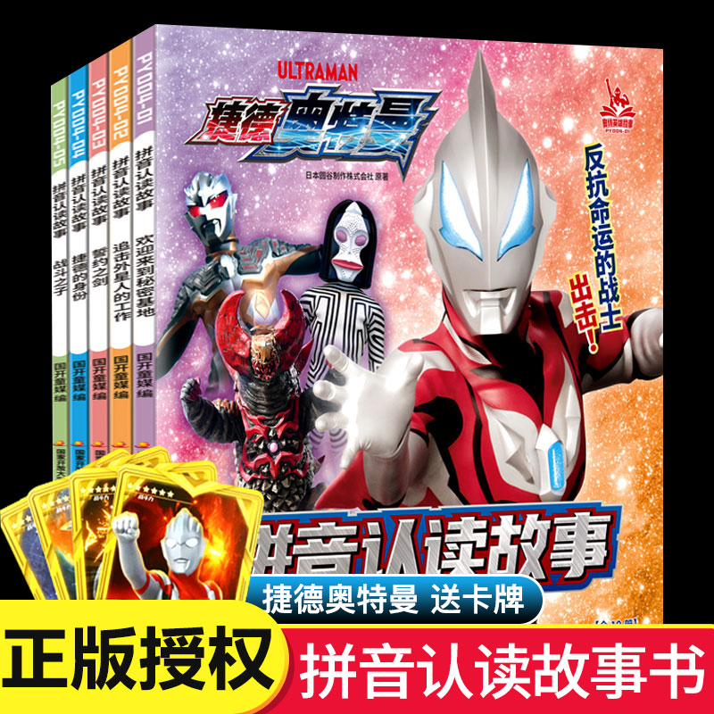 【随机赠卡牌】全5册捷德奥特曼拼音认读故事1-5奥特曼书籍绘本故事书大全幼儿识字书学前认字小学生漫画书连环画宝宝学汉字成语_虎窝淘