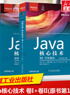 套装2册  Java核心技术原书第12版 卷I 开发基础 +卷II 高级特性 计算机程序开发java语言程序设计基础从入门到精通教程书籍 正版