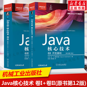 套装2册  Java核心技术原书第12版 卷I 开发基础 +卷II 高级特性 计算机程序开发java语言程序设计基础从入门到精通教程书籍 正版