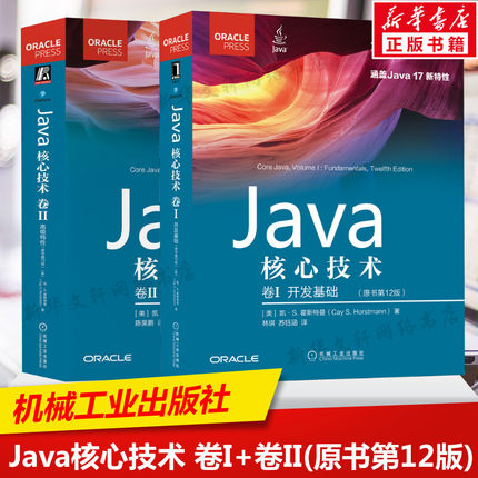 套装2册  Java核心技术原书第12版 卷I 开发基础 +卷II 高级特性 计算机程序开发java语言程序设计基础从入门到精通教程书籍 正版