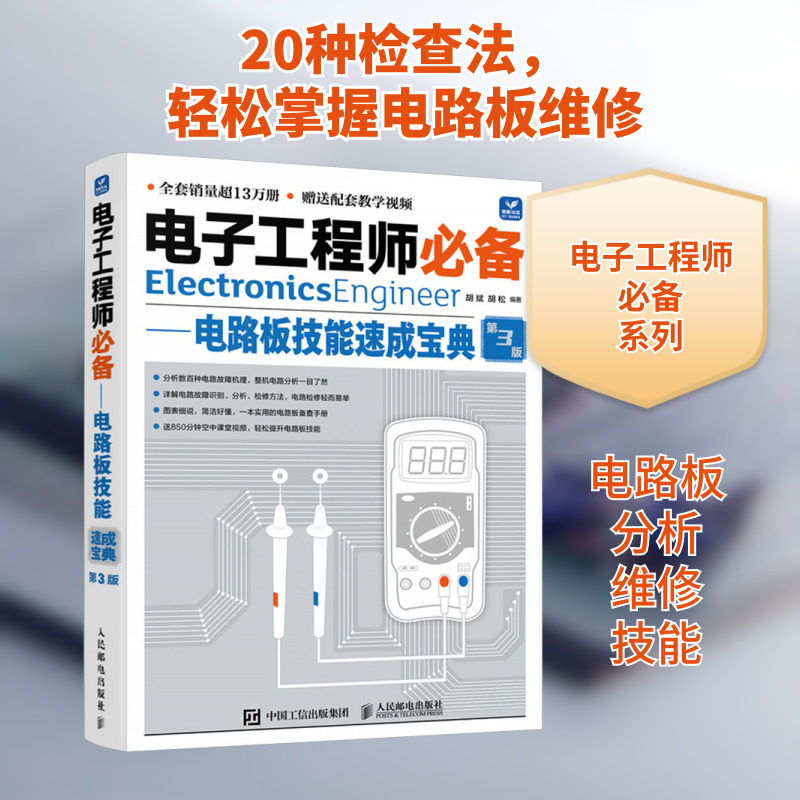 电子工程师必备——电路板技能速成宝典 第3版 正版书籍 新华书店旗舰店文轩官网 人民邮电出版社