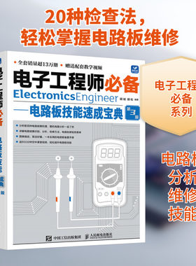 电子工程师必备——电路板技能速成宝典 第3版 正版书籍 新华书店旗舰店文轩官网 人民邮电出版社