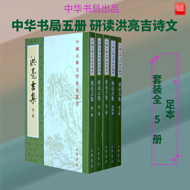 【新华文轩】洪亮吉集古典文学(1-5) 正版书籍小说畅销书 新华书店旗舰店文轩官网 中华书局