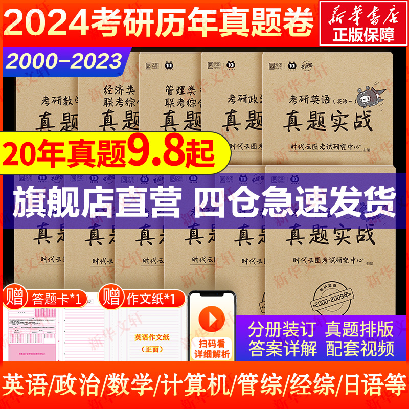 2024考研英语数学政治历年真题实战2000-2023试卷版刷题卷法硕公共日语数学一二三mba管综计算机王道408张剑黄皮书肖秀荣考研真相