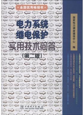 电力系统继电保护实用技术问答 第2版国家电力调度通信中心 编 正版书籍 新华书店旗舰店文轩官网 中国电力出版社