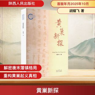黄巢新探 胡耀飞 著 陕西人民出版社 正版书籍 新华书店旗舰店文轩官网