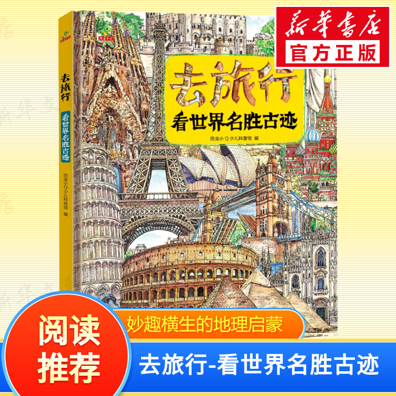 去旅行看世界名胜古迹中国博物馆中国地理奇观书籍适合小学生6-12课外读物阅读手绘大图科普书籍