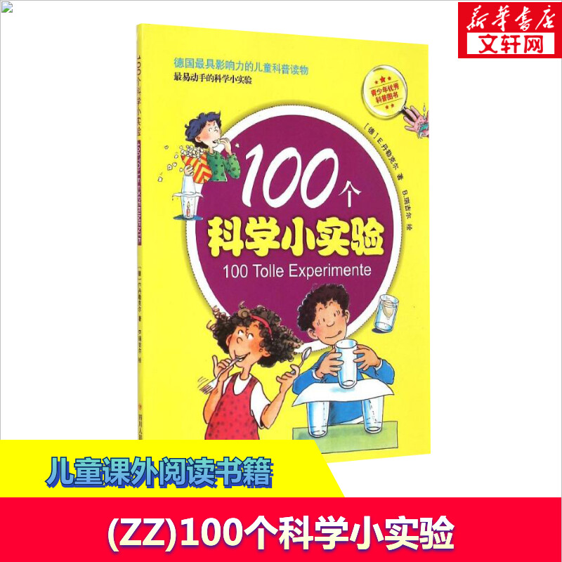 【新华书店】(ZZ)100个科学小实验 (德)艾尔克 丹勒克尔 科普类儿童书籍 课外阅读推荐正版书籍 旗舰店文轩官网 四川人民出版社