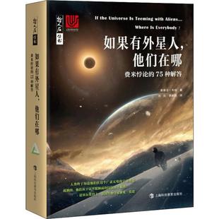 【新华文轩】如果有外星人,他们在哪 费米悖论的75种解答 (英)斯蒂芬·韦伯(Stephen Webb) 正版书籍 新华书店旗舰店文轩官网