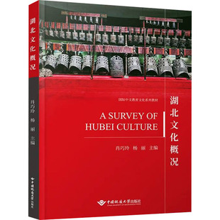 书籍 湖北文化概况 正版 社 新华书店旗舰店文轩官网 中国地质大学出版