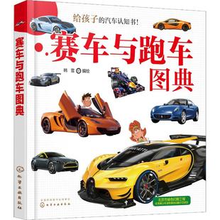 新华书店旗舰店文轩官网 正版 书籍 社 化学工业出版 新华文轩 赛车与跑车图典