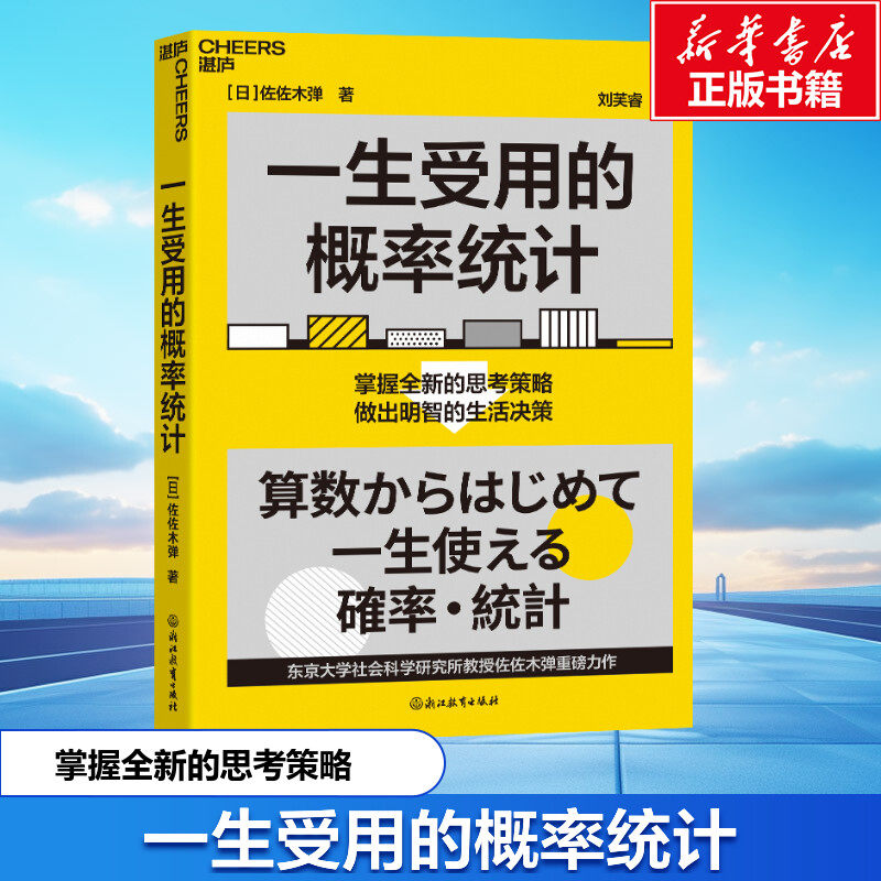 一生受用的概率统计 (日)佐佐木弹 浙江教育出版社 正版书籍 新华书店旗舰店文轩官网,书籍/杂志/报纸,管理学理论/MBA,淘宝优惠券,粉丝福利购,淘宝优惠卷