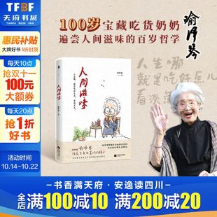 人间滋味 分享给年轻人 蔡昀恩著 百岁哲学 哲学小书励志青春文学人间值得 百岁奶奶喻泽琴尝遍人间滋味 新华正版