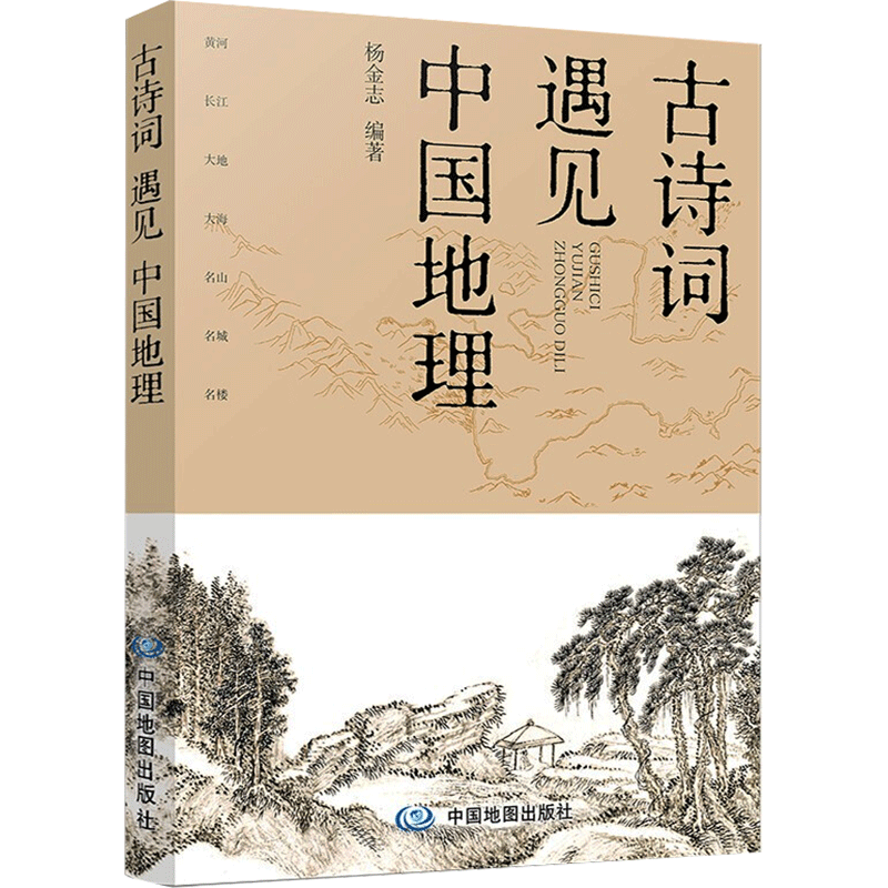 古诗词遇见中国地理拓展读物