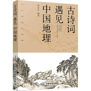 古诗词遇见中国地理 中小学拓展读物 课外书 七大地理景观主题 精选百首诗词名篇七幅精美手绘地图 精准定位诗词地点 正版新华书店