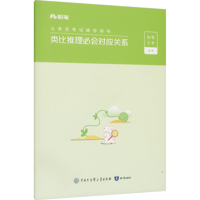 类比推理必会对应关系粉笔公考