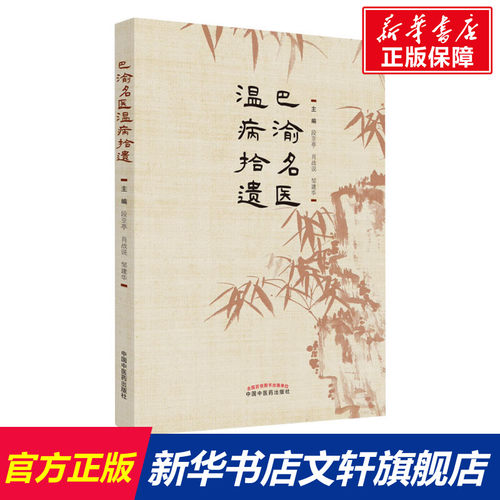 新华书店正版 中医各科 文轩网