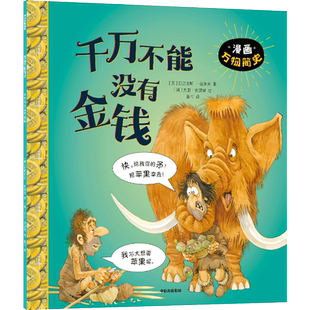 【新华文轩】千万不能没有金钱 漫画万物简史3~6岁儿童绘本图画书幼儿阅读卡通动漫书籍幼儿园睡前读物亲子读物儿童成长经典漫画书