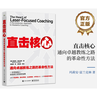 【新华文轩】直击核心 通向卓越教练之路的革命性方法 (美)玛莉安·富兰克林 电子工业出版社 正版书籍 新华书店旗舰店文轩官网