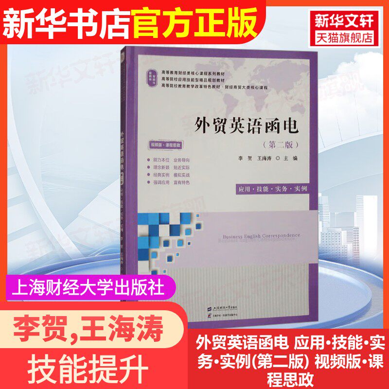 【官方正版】外贸英语函电 应用·技能·实务·实例(第二版) 视频版·课程思政上海财经大学出版社李贺,王海涛 编大学教材97875642