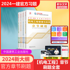 备考2024年一建【官方必刷题】2024年一级建造师机电复习题集全套四本 机电工程管理与实务 一建2023机电章节练习题库 搭一建教材