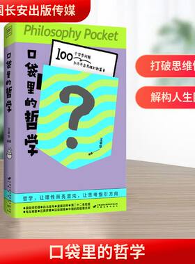 口袋里的哲学 王幸华 著 精选100个经典哲学命题 思维急救手册 哲学导读 苏格拉底的辩论场、康德的道德律令 哲学经典读物书籍