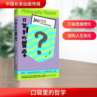 口袋里的哲学 王幸华 著 精选100个经典哲学命题 思维急救手册 哲学导读 苏格拉底的辩论场、康德的道德律令 哲学经典读物书籍