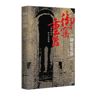 【新华文轩】御窑重器：官窑御瓷的重重奥秘，国运瓷运的层层连接 吴仕民 正版书籍小说畅销书 新华书店旗舰店文轩官网 作家出版社