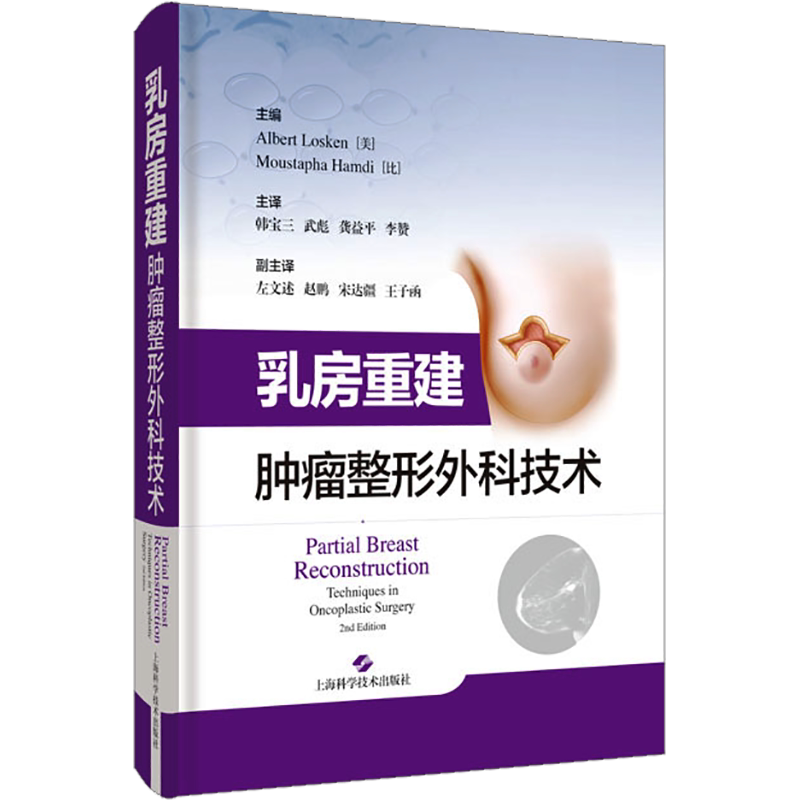 乳房重建 肿瘤整形外科技术 正版书籍 新华书店旗舰店文轩官网 上海科学技术出版社