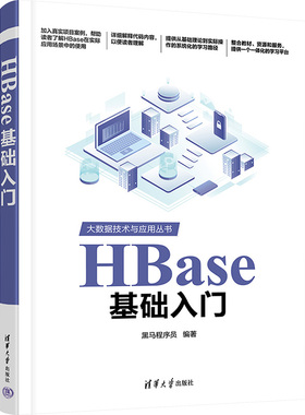 【新华文轩】HBase基础入门 正版书籍 新华书店旗舰店文轩官网 清华大学出版社