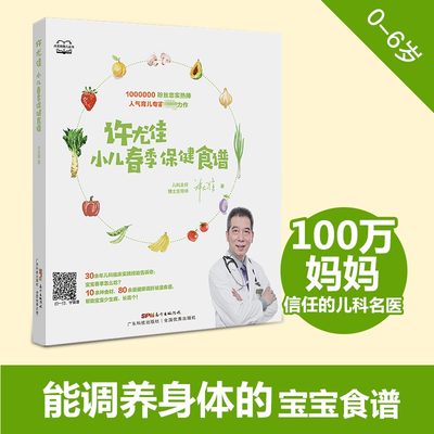 许尤佳小儿春季保健食谱 80多道儿童脾胃调养食谱 1岁以上宝宝食谱 小儿健脾调肝祛湿方 儿童长高食谱许尤佳儿童食疗大全 正版