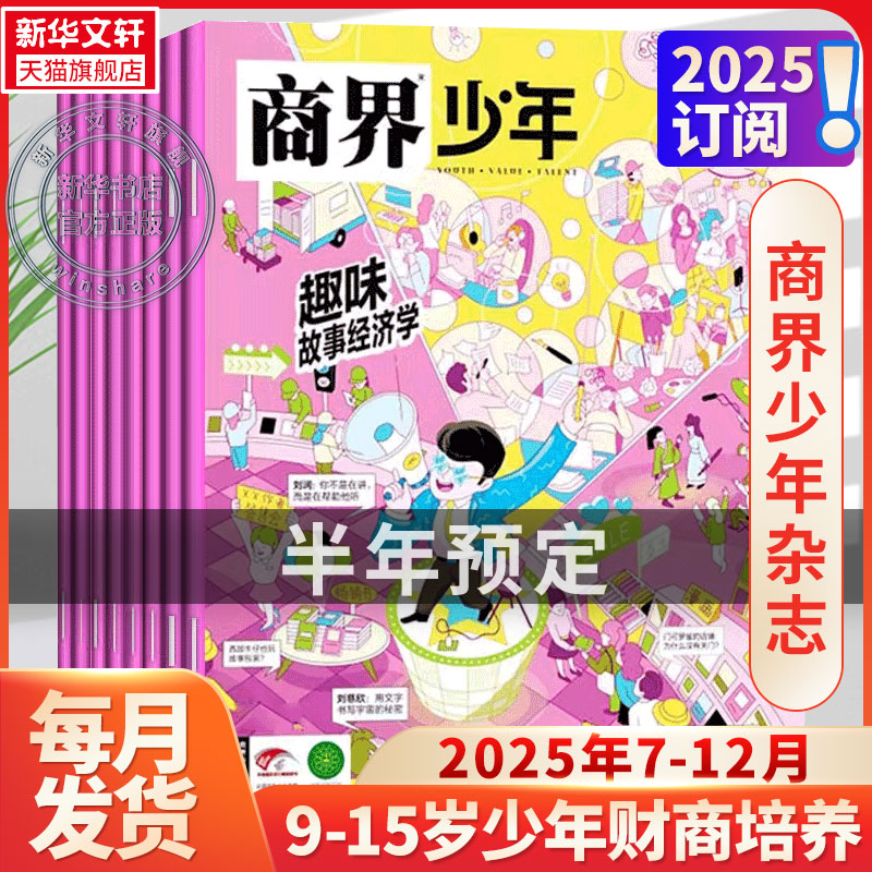 【新华文轩】商界少年半年预定 25年7月-12月 全6册 《商界少年》杂志社 正版书籍 新华书店旗舰店文轩官网 杂志出版商