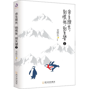 余生很长,别慌张,别失望 2史铁生 等 著散文文学哈尔滨出版社新华文轩旗舰正版