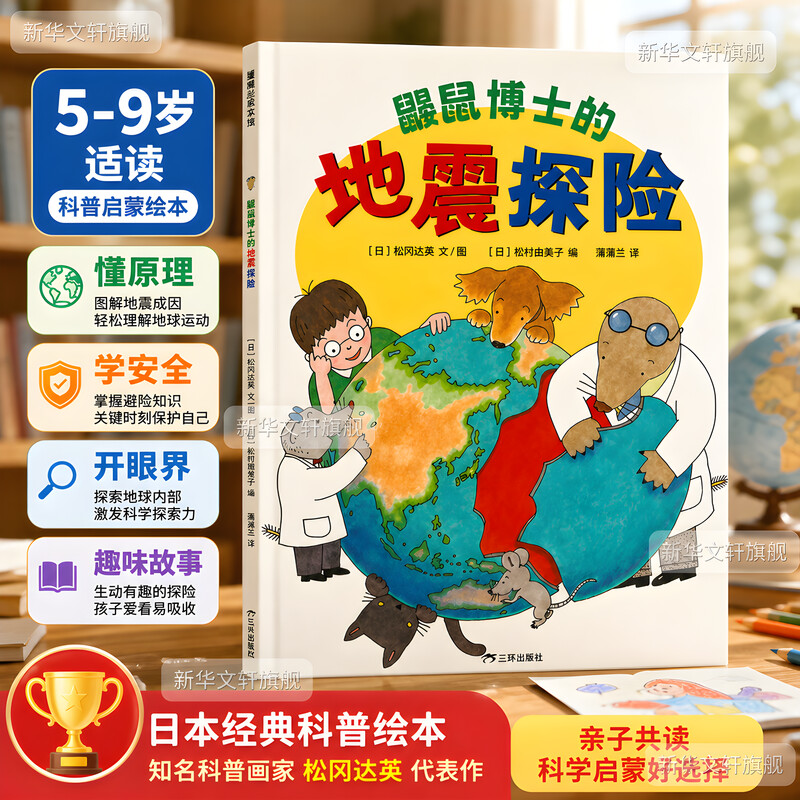 【新华文轩】鼹鼠博士的地震探险 蒲蒲兰绘本 探索地震的秘密 认知我们的地球3-6岁儿童趣味科普绘本幼儿园小中大班绘本