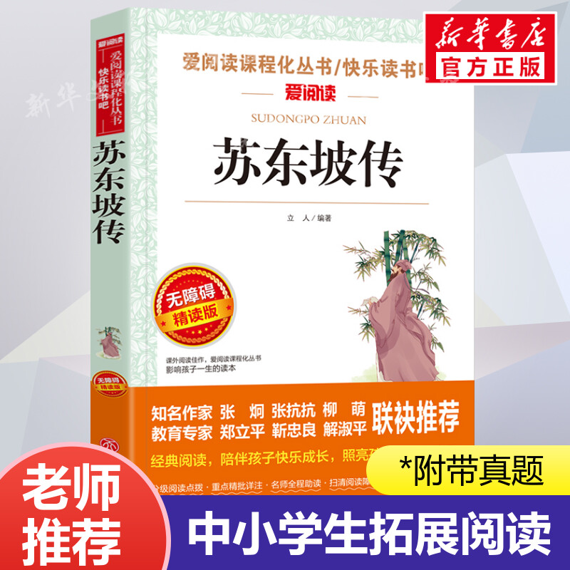 苏东坡传  爱阅读名著课程化丛书青少年初中小学生四五六七八九年级上下册必课外阅读物故事书籍快乐读书吧老师推荐正版 书籍/杂志/报纸 儿童文学 原图主图